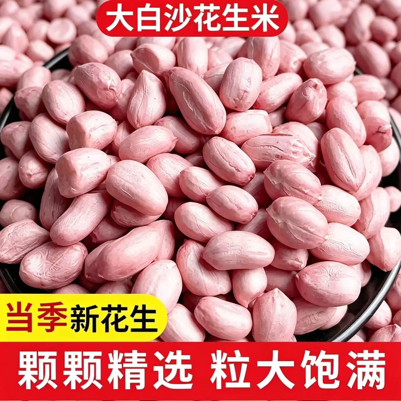 新鲜白沙花生米新货散装粉红皮花生米精选大颗粒优质特产级花生仁