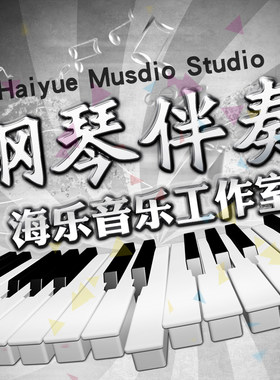 制作钢琴伴奏即兴钢伴钢琴谱打谱