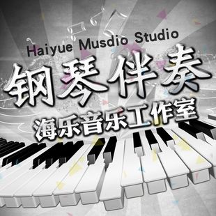 钢琴伴奏制作音频剪辑即兴钢伴弹唱谱移调艺考声乐五线谱翻译简谱