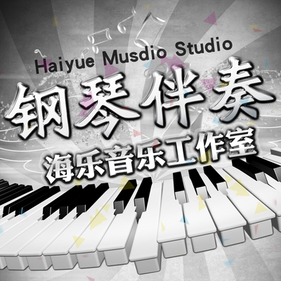 制作钢琴伴奏即兴钢伴钢琴谱打谱