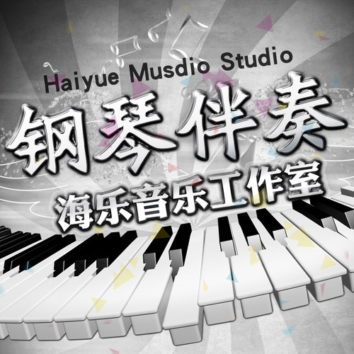 制作钢琴伴奏即兴钢伴钢琴谱打谱