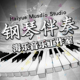 钢琴伴奏制作音频剪辑即兴钢伴弹唱谱移调艺考声乐五线谱翻译简谱