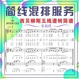 西贝柳斯五线谱转换Sibelius简谱Finale格式MuseScore导出Pdf图片
