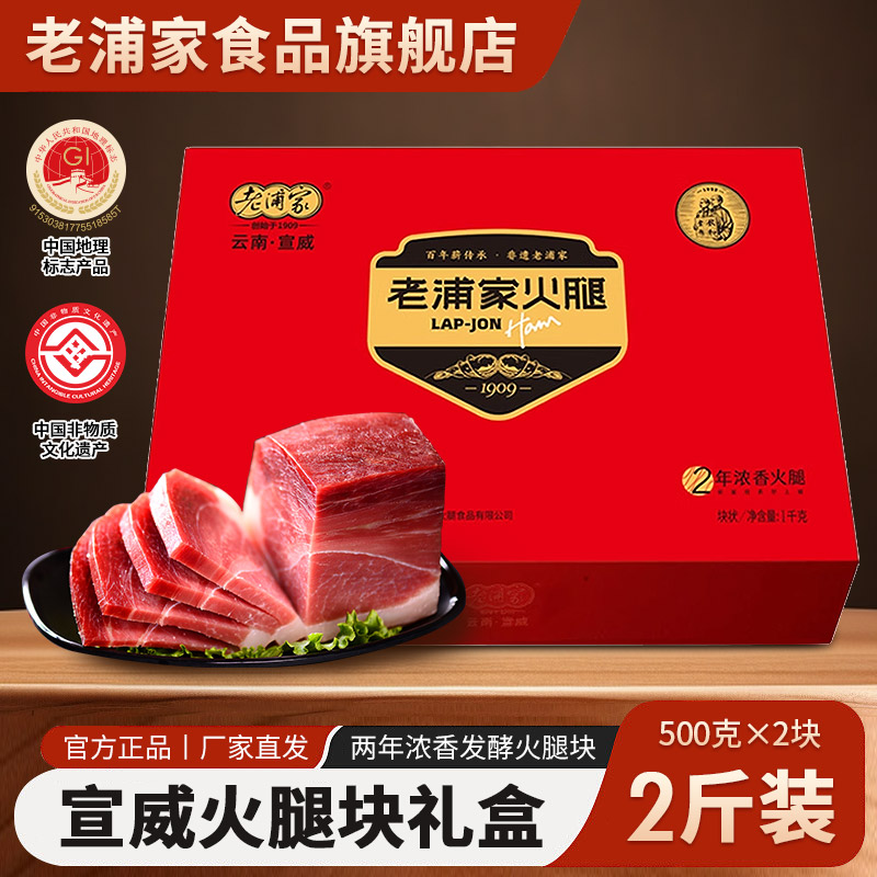 老浦家2年浓香火腿礼盒