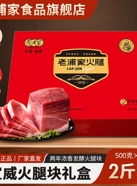 老浦家宣威火腿礼盒1kg云南特产腊肉腊味云腿年货送礼EMS