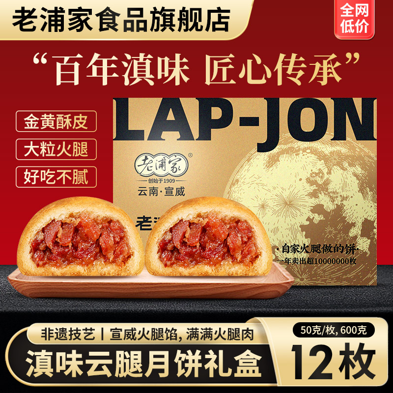 老浦家宣威火腿饼云腿月饼礼盒图片