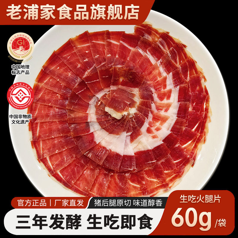 老浦家宣威火腿即食生吃火腿60g发酵火腿片火腿薄片36早餐火腿片,粮油调味/速食/干货/烘焙,火腿/即食火腿/加工火腿,淘宝优惠券,粉丝福利购,淘宝优惠卷