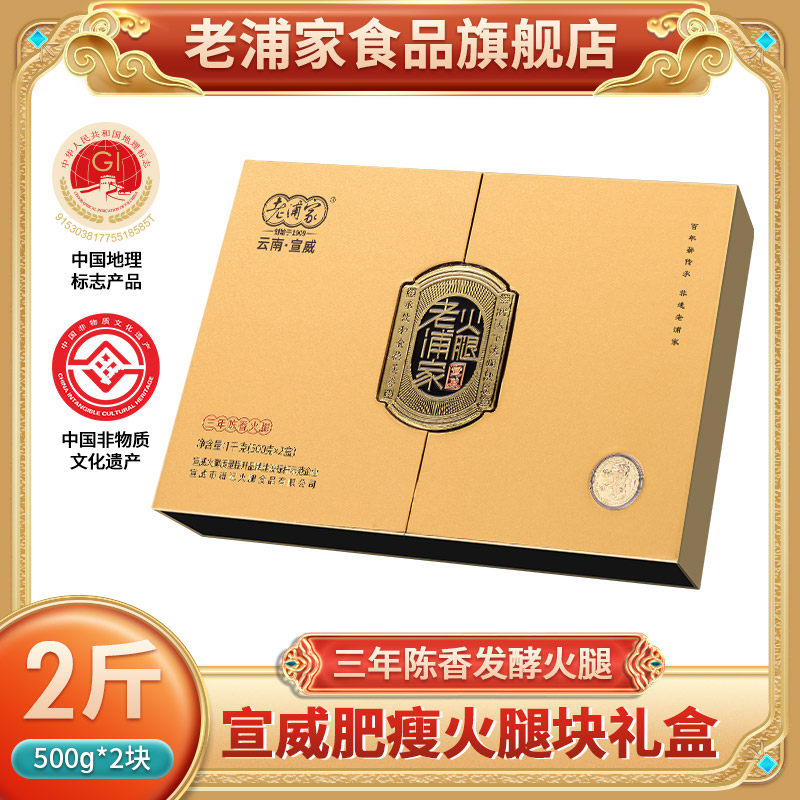 老浦家三年陈香火腿礼盒