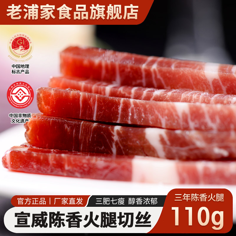 云南特产老浦家宣威生火腿肉切片丁丝110g装中餐厅厨房煲汤调味料