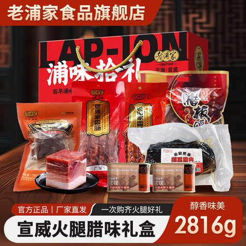 老浦家宣威火腿礼盒腊肉大礼包