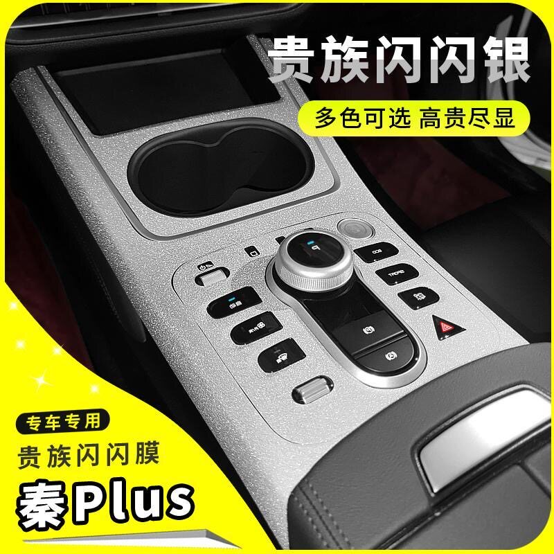 比亚迪秦PLUS内饰改装碳纤贴膜