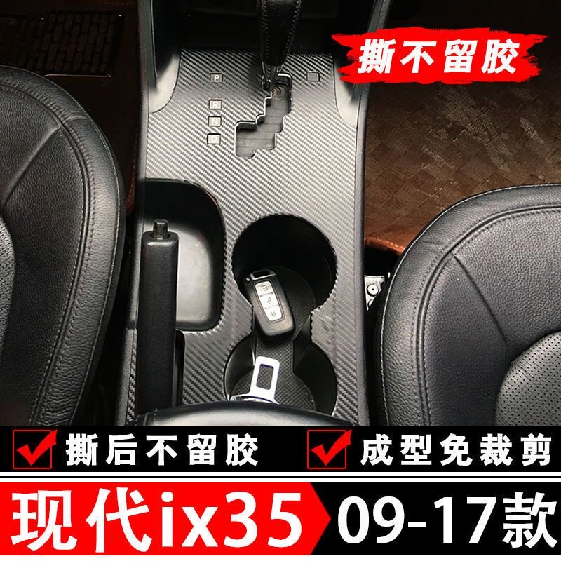 现代ix35内饰改装碳纤贴膜