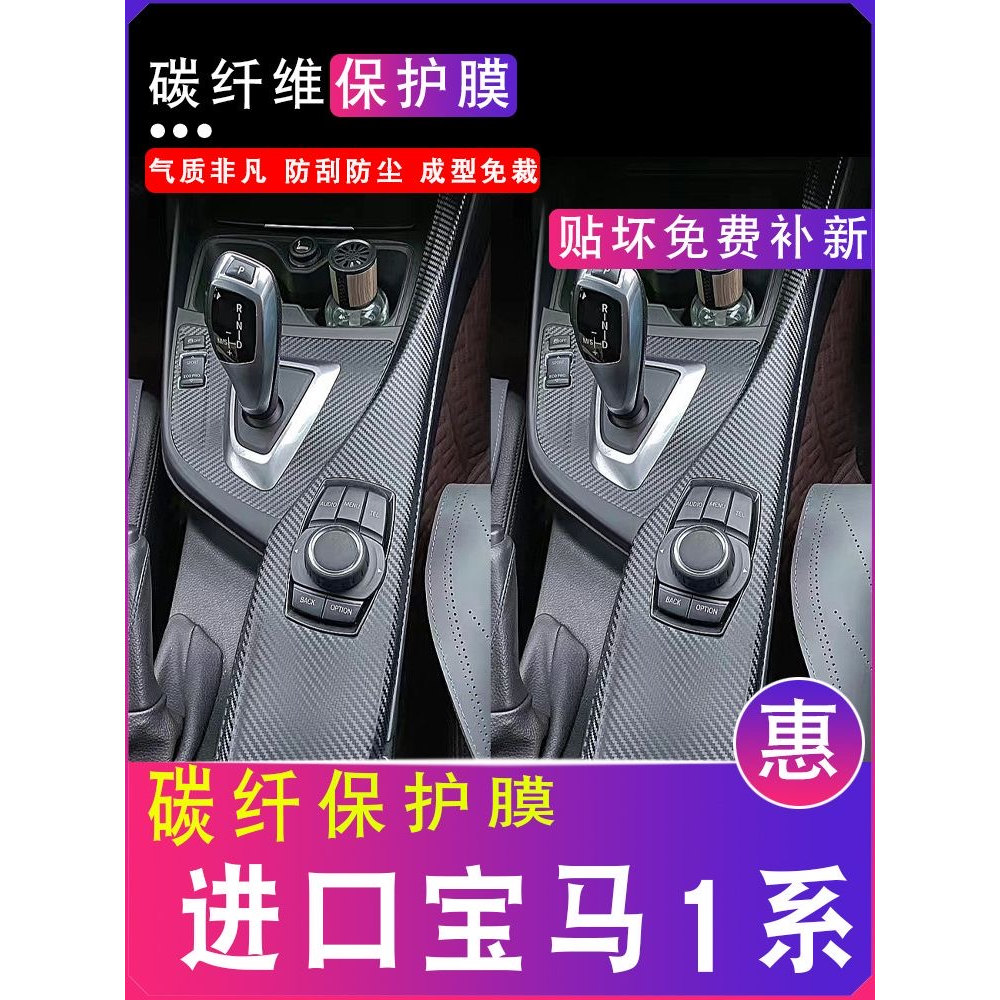 宝马1系内饰改装碳纤贴膜