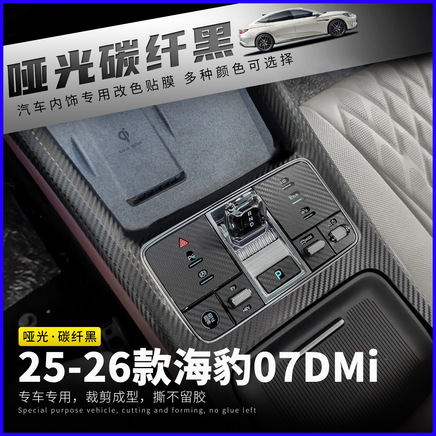 海豹07内饰碳纤改装饰中控贴膜
