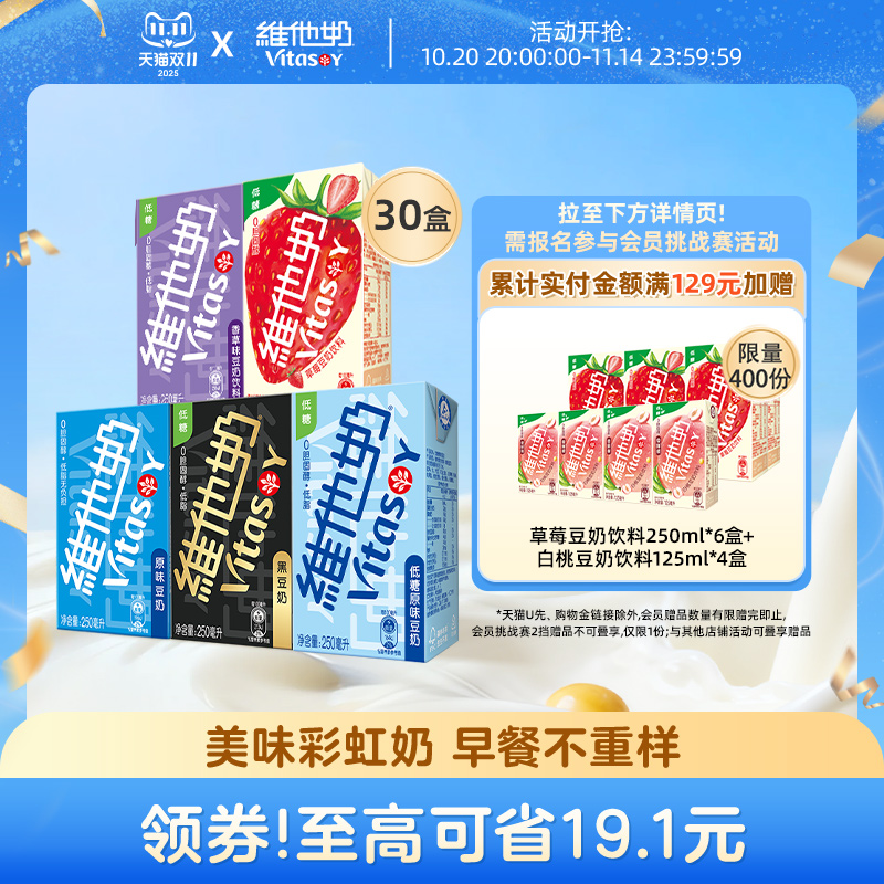 vitasoy维他奶多口味豆奶和豆奶饮料植物蛋白饮品整箱250ml*30盒
