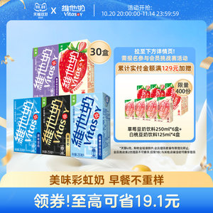 vitasoy维他奶多口味豆奶和豆奶饮料植物蛋白饮品整箱250ml*30盒