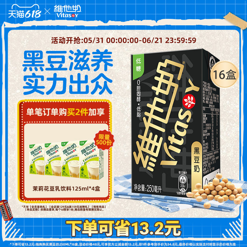 vitasoy维他奶黑豆奶250ml*16盒/箱植物蛋白饮料官方旗舰店