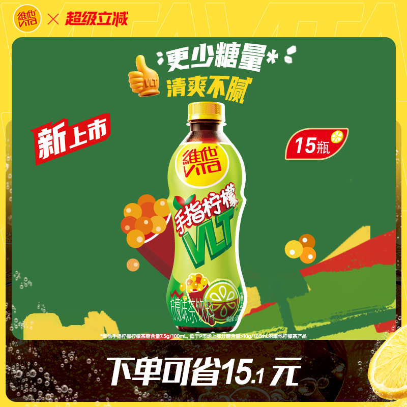 【新品上市】维他手指柠檬柠檬茶柠檬味茶饮料500ml*15瓶整箱