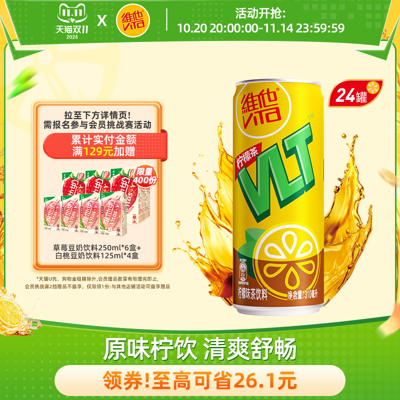 维他柠檬茶柠檬味茶饮料