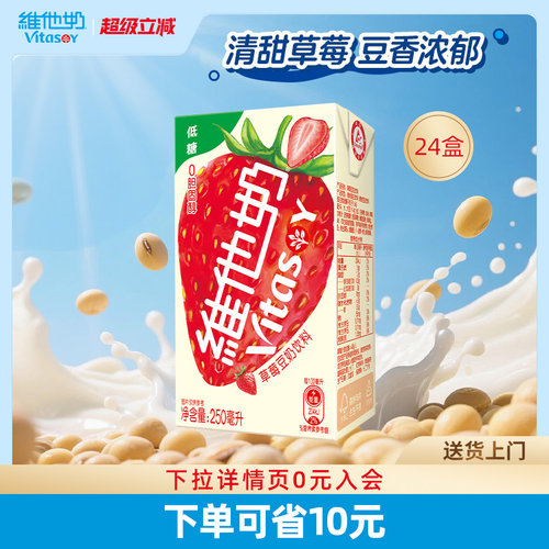 维他奶低糖草莓豆奶饮料