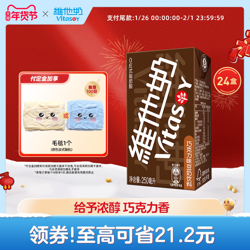 【预售】维他奶巧克力味豆奶饮料250ml*24盒植物蛋白,咖啡/麦片/冲饮,植物蛋白饮料/植物奶/植物酸奶,淘宝优惠券,粉丝福利购,淘宝优惠卷