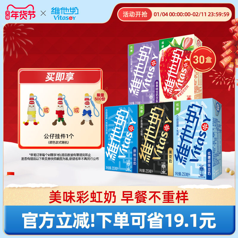 Vitasoy维他奶多口味豆奶和豆奶饮料组合植物蛋白饮料250ml*30盒,咖啡/麦片/冲饮,植物蛋白饮料/植物奶/植物酸奶,淘宝优惠券,粉丝福利购,淘宝优惠卷