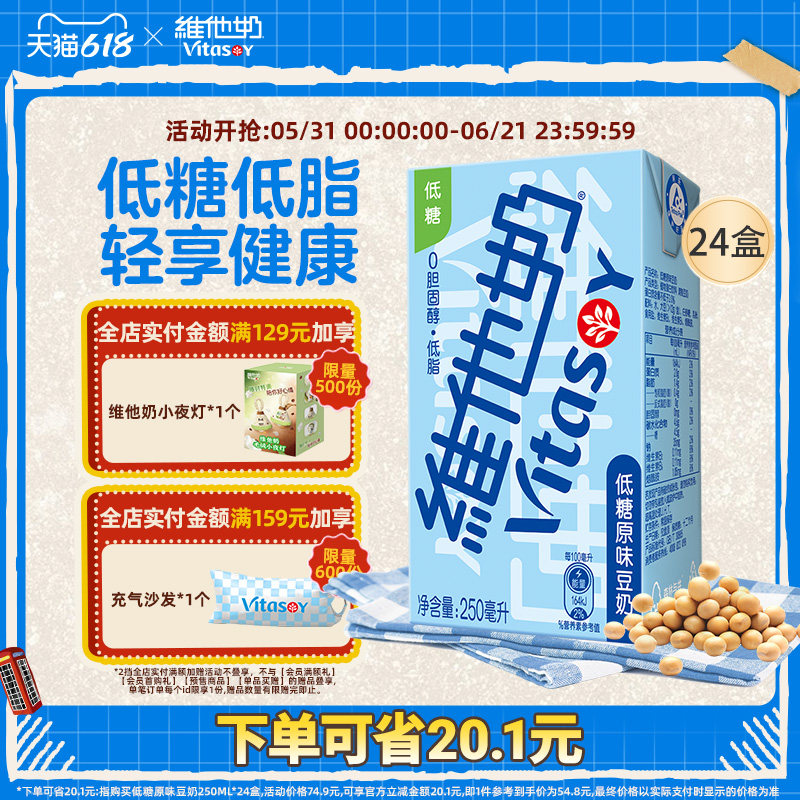vitasoy维他奶低糖原味豆奶250ml*24盒即饮植物蛋白饮品整箱囤货