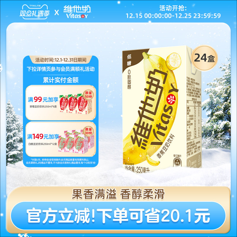 维他奶香蕉豆奶饮料植物蛋白奶饮品250ml*24盒整箱官方旗舰店早餐
