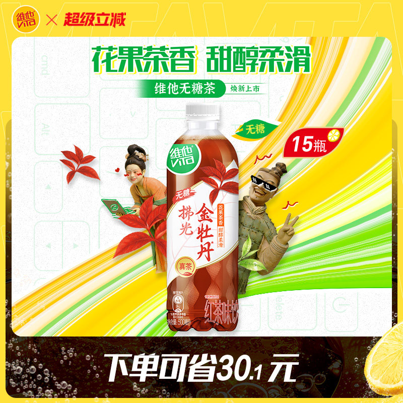 【新品上市】维他无糖金牡丹红茶味饮料500ml*15瓶整箱官方旗舰店