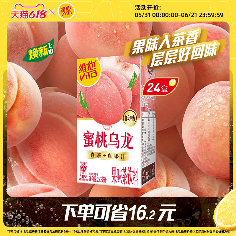 维他蜜桃味红茶饮料果味茶/低糖蜜桃乌龙果味茶饮料250ml*24盒