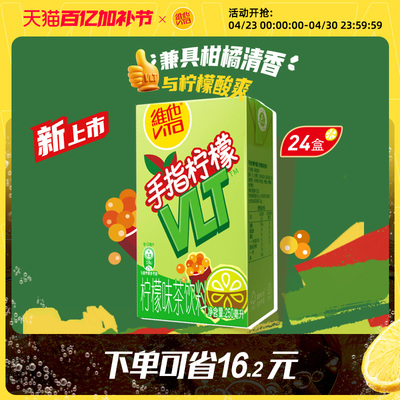 【新品上市】维他手指柠檬柠檬茶柠檬味茶饮料250ml*24盒整箱