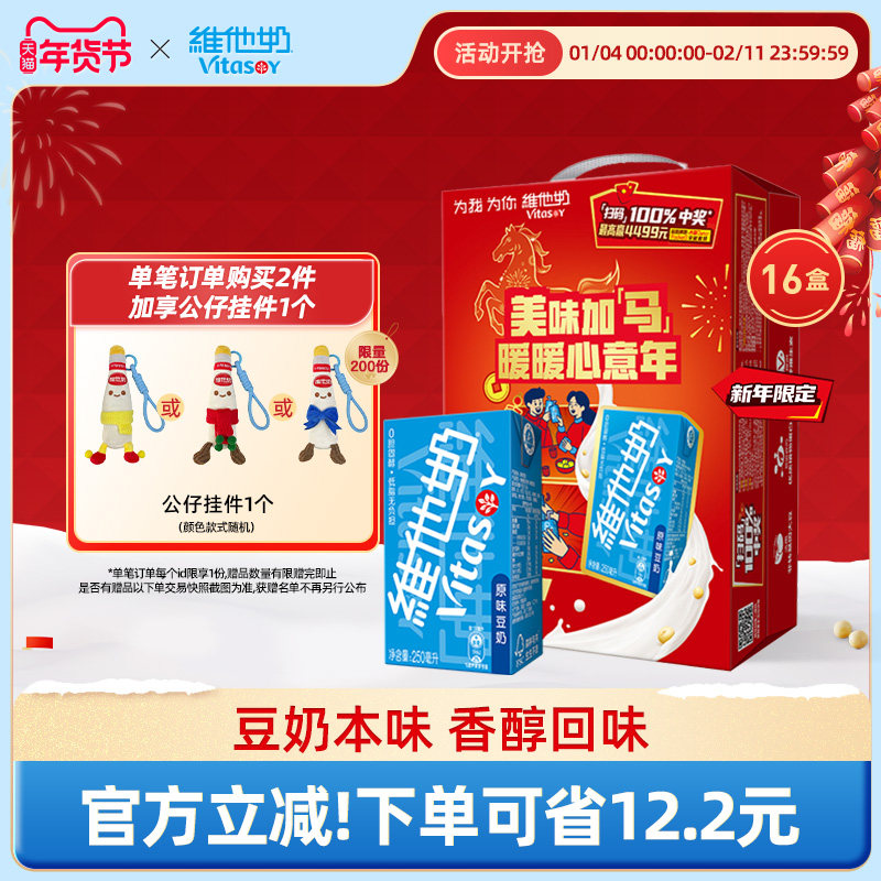 【马年限定礼盒款】原味豆奶植物蛋白饮料奶饮品250ml*16盒整箱