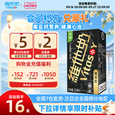 维他奶低糖黑豆奶整箱植物蛋白饮料官方旗舰店250ml*16盒装早餐奶