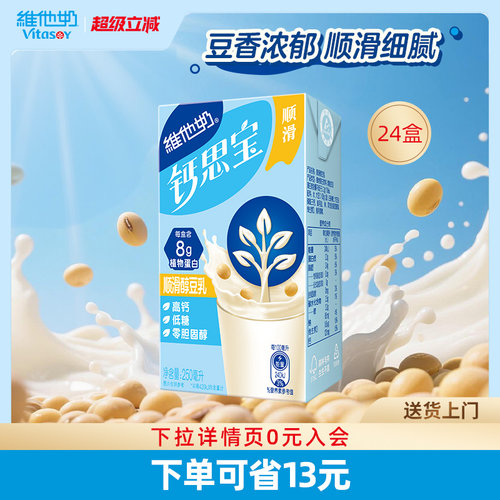 维他奶低糖钙思宝顺滑醇豆乳