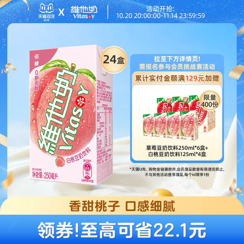 【新品】维他奶低糖白桃豆奶饮料植物蛋白饮料250ml*24盒早餐正品
