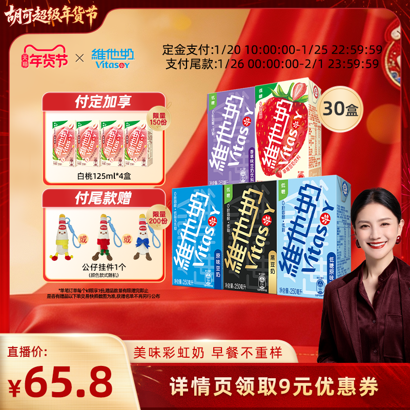 【预售】维他奶多口味豆奶和豆奶饮料组合250ml*30盒植物饮料,咖啡/麦片/冲饮,植物蛋白饮料/植物奶/植物酸奶,淘宝优惠券,粉丝福利购,淘宝优惠卷