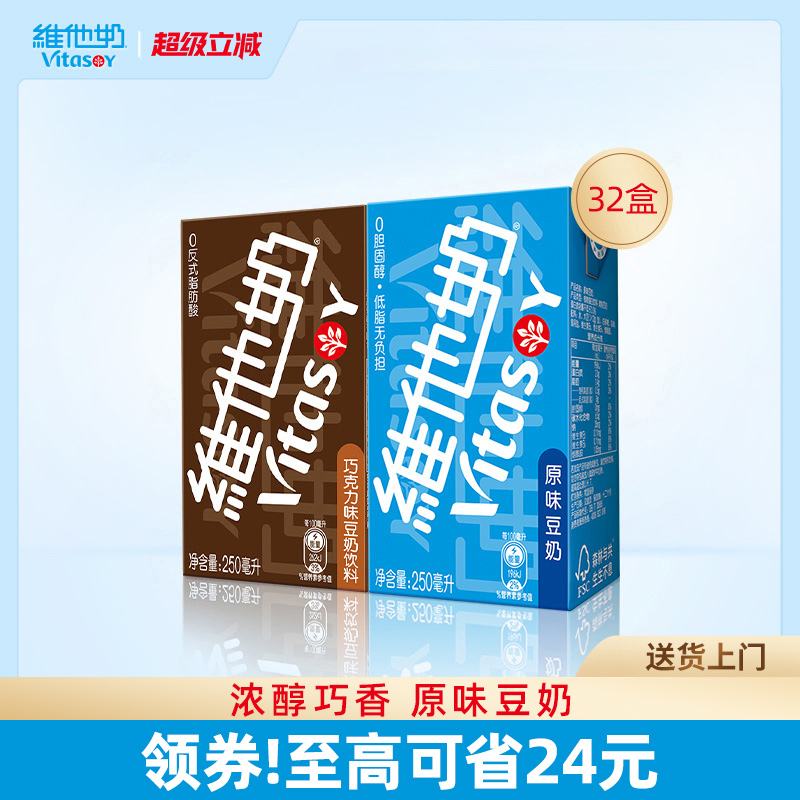 vitasoy维他奶原味豆奶250ml*16盒+巧克力味豆奶饮料250ml*16盒