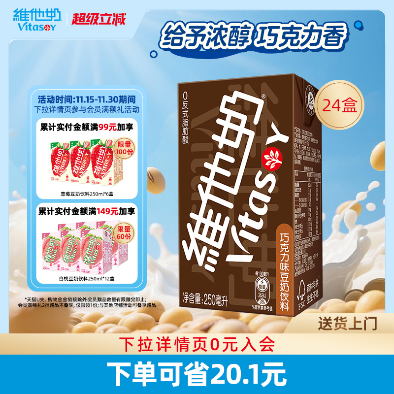 维他奶巧克力味豆奶饮料250ml*24盒植物蛋白饮料整箱官方正品