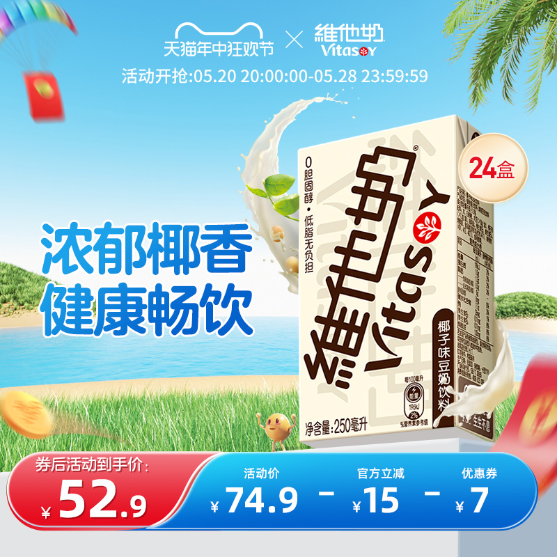 vitasoy维他奶椰子味豆奶饮料植物蛋白饮料250ml*24盒/箱即饮囤货 咖啡/麦片/冲饮 植物蛋白饮料/植物奶/植物酸奶 原图主图