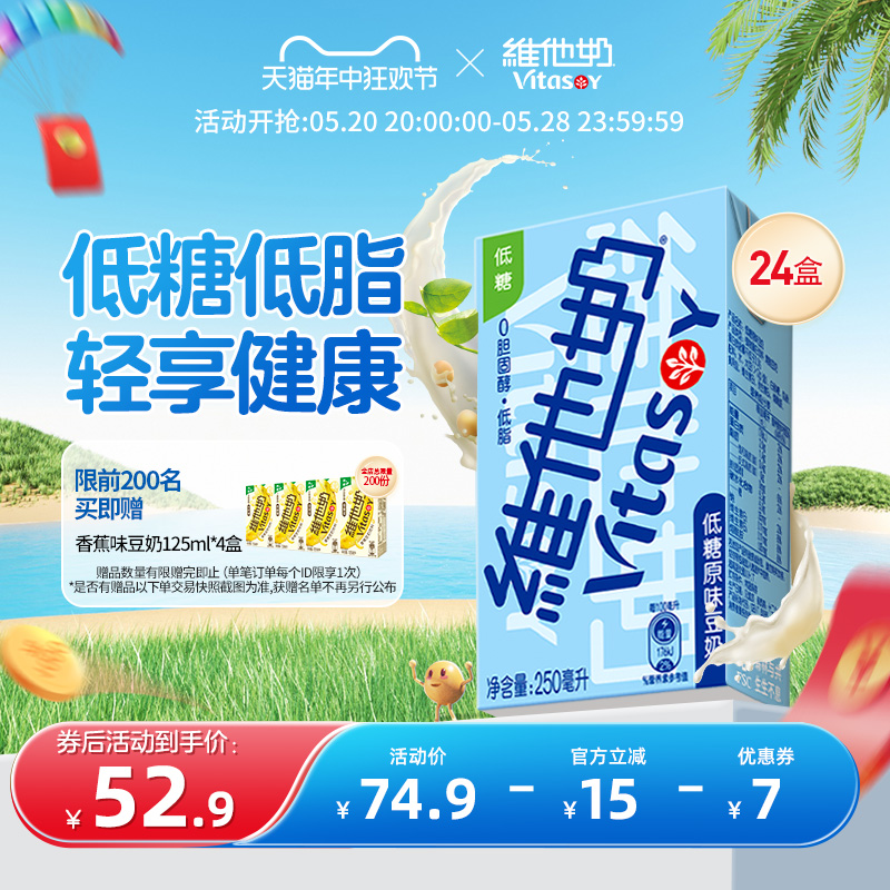 vitasoy维他奶低糖原味豆奶250mL*24盒即饮植物奶饮整箱囤货