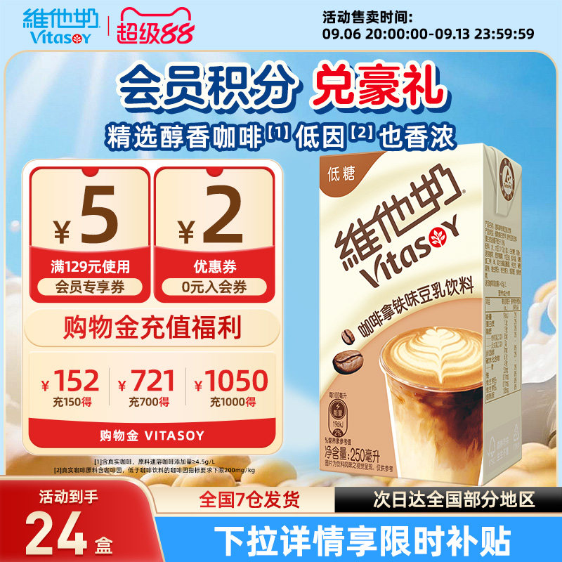 【新品】维他奶低糖咖啡拿铁味早餐豆乳植物蛋白饮料250ml*24盒装
