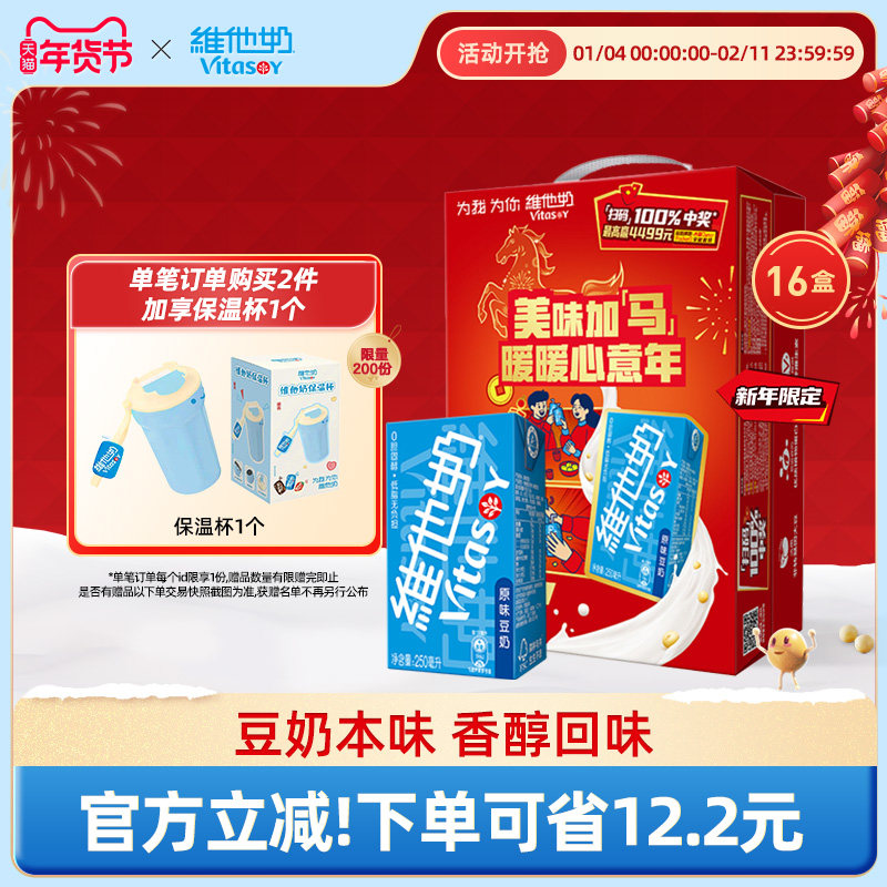 【年货限定礼盒款】原味豆奶植物蛋白饮料奶饮品250ml*16盒整箱,咖啡/麦片/冲饮,植物蛋白饮料/植物奶/植物酸奶,淘宝优惠券,粉丝福利购,淘宝优惠卷