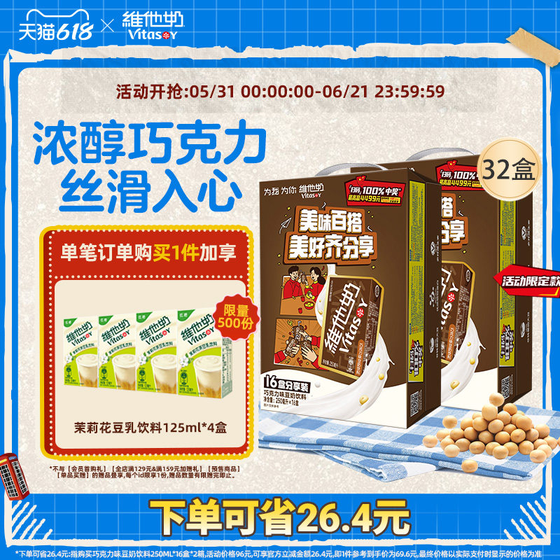 vitasoy维他奶巧克力味豆奶饮料植物蛋白饮料250ml*16盒2箱整箱