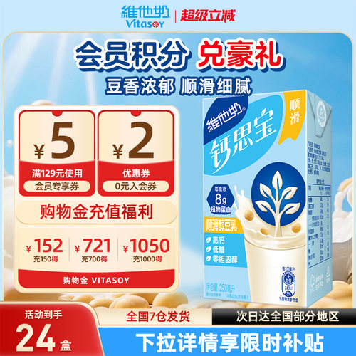 维他奶低糖钙思宝顺滑醇豆乳
