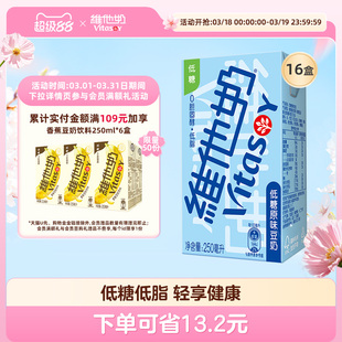 vitasoy维他奶低糖原味豆奶250ml*16盒即饮整箱 植物蛋白饮料早餐