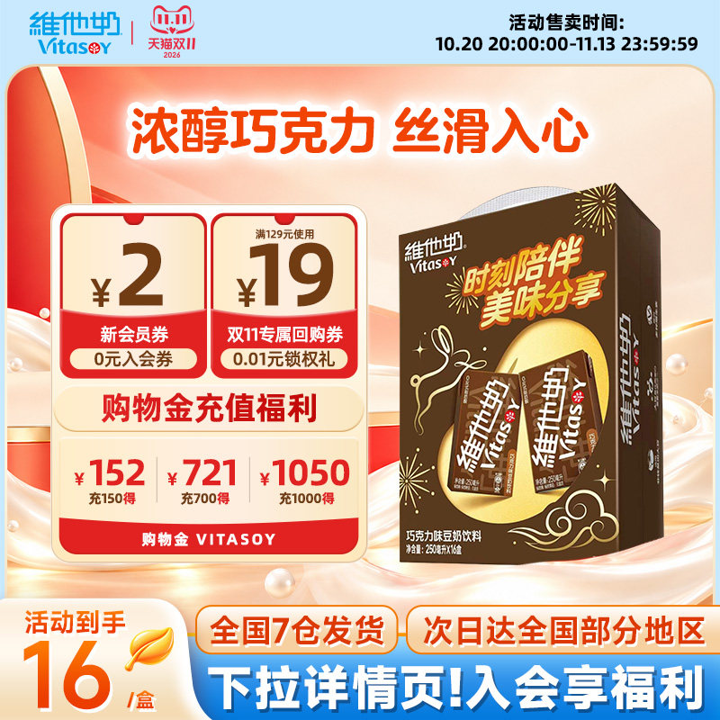 维他奶巧克力味豆奶饮料植物蛋白饮品250ml*16盒装整箱官方旗舰店
