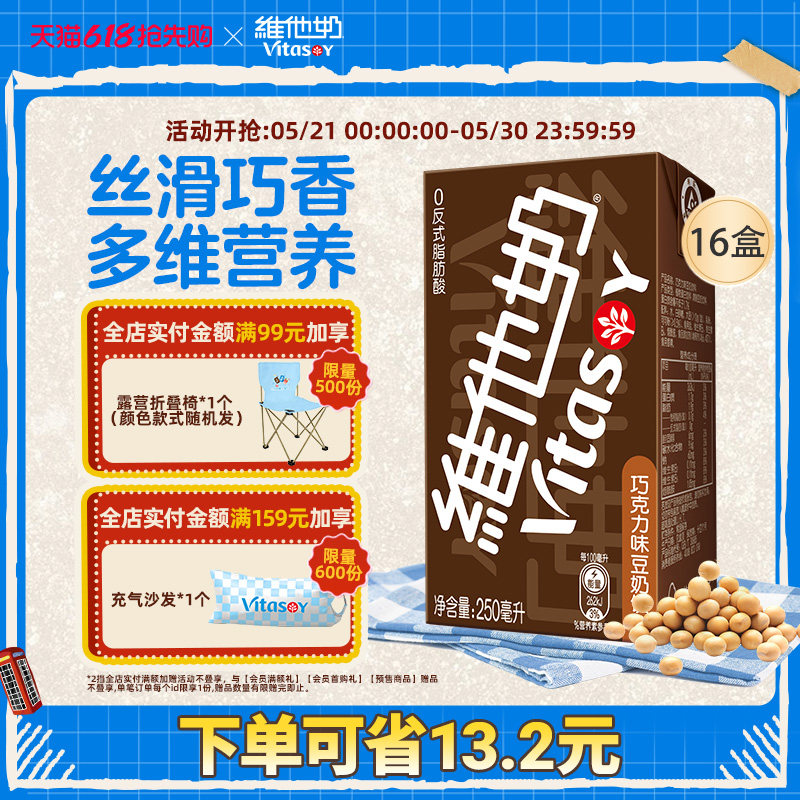 维他奶巧克力味豆奶饮料植物蛋白饮品250ml*16盒整箱官方旗舰店