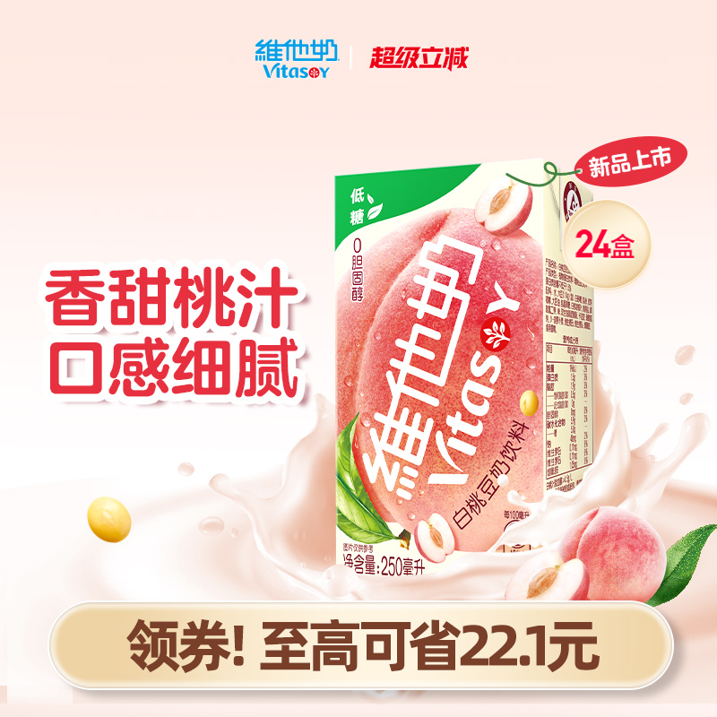 【新品】维他奶低糖白桃豆奶饮料植物蛋白奶饮品250ml*24盒整箱