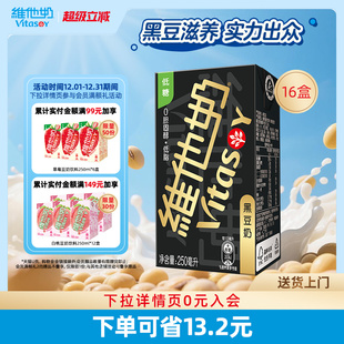 即饮植物蛋白饮料整箱旗舰店 箱 vitasoy维他奶黑豆奶250ml 16盒