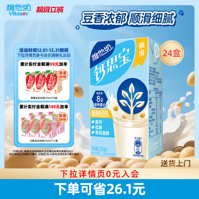 【能量小蓝盒】维他奶低糖钙思宝顺滑醇豆乳250ml*24盒整箱早餐奶